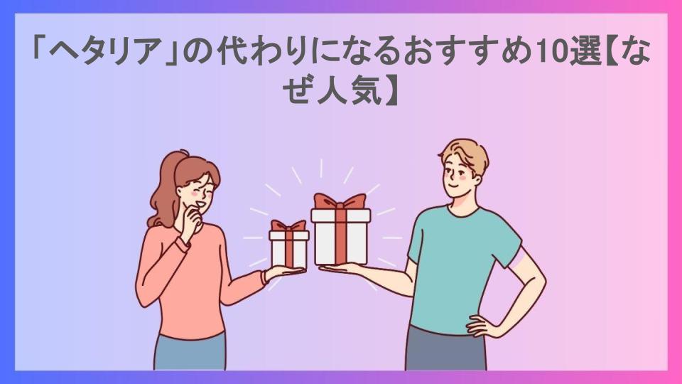 「ヘタリア」の代わりになるおすすめ10選【なぜ人気】